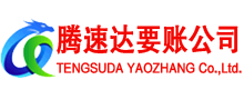 宝安腾速达收账公司